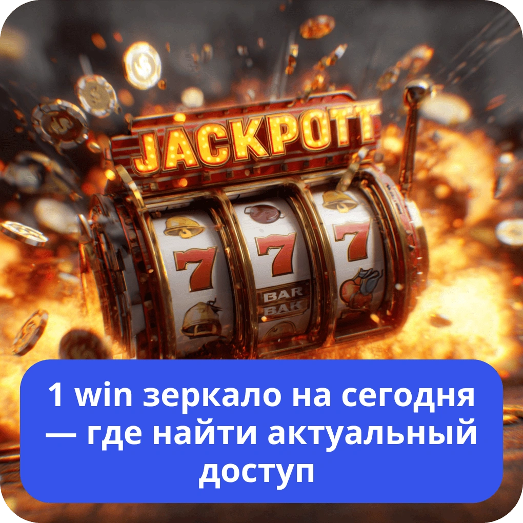 1 win зеркало на сегодня — где найти актуальный доступ